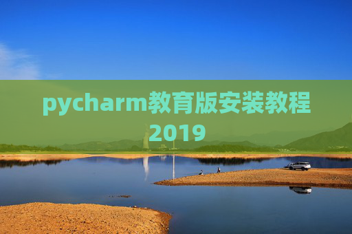 pycharm教育版安装教程2019 pycharm教育版安装教程2019